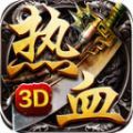 热血至尊3d正版传奇