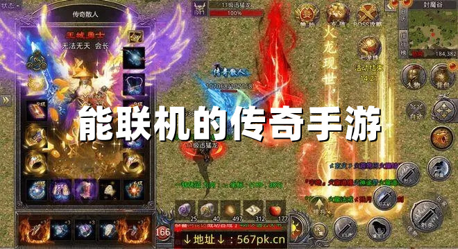 能联机的传奇手游