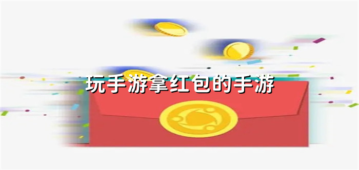 玩手游拿红包的手游