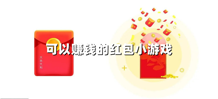 可以赚钱的红包小游戏