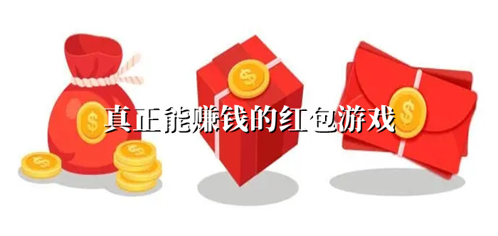 真正能赚钱的红包游戏