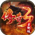 传奇3重制版传奇