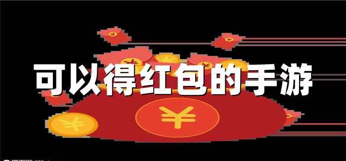 可以得红包的手游