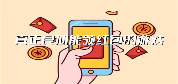真正良心能领红包的游戏