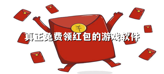 真正免费领红包的游戏软件