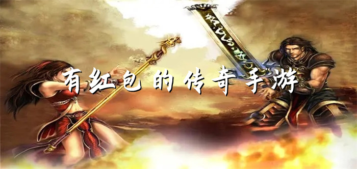 有红包的传奇手游