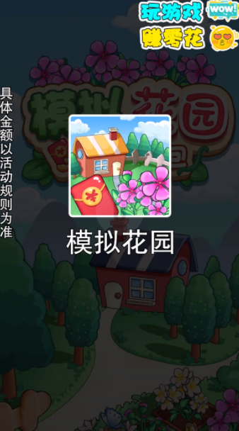 模拟花园天降红包截图2