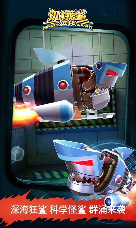 饥饿鲨进化国际服apk截图1