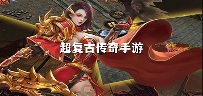 超复古传奇手游