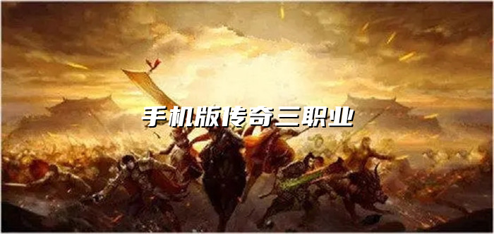 手机版传奇三职业