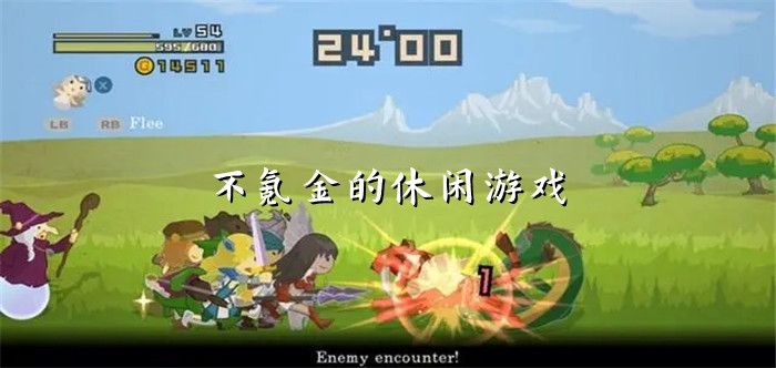 不氪金的休闲游戏