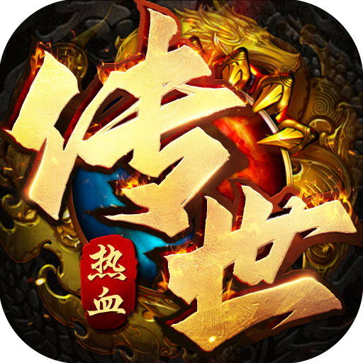 热血传世打金版