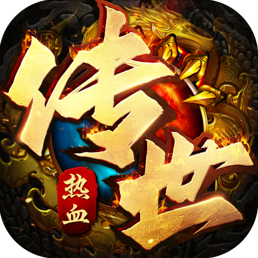 热血传世满攻速