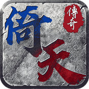 倚天传奇正式版