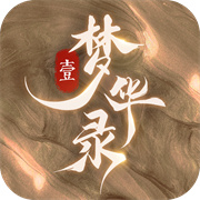 一梦华录安卓版