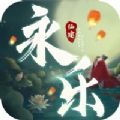 永乐仙途官方版