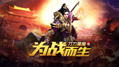 刀刀屠魔安卓版