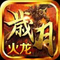 三玖岁月火龙官方版