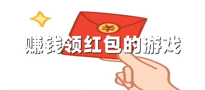 赚钱领红包的游戏