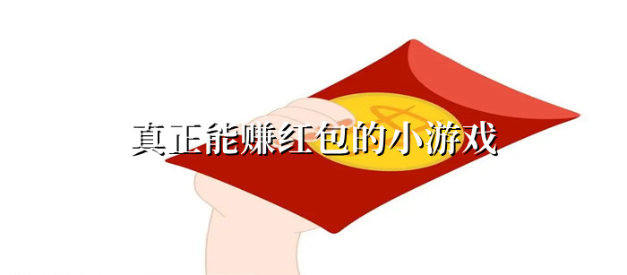 真正能赚红包的小游戏
