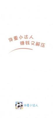 体重小达人红包版手游