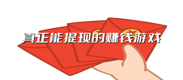 真正能提现的赚钱游戏
