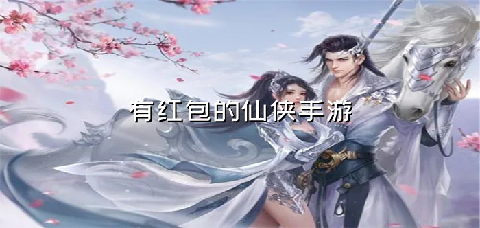 有红包的仙侠手游