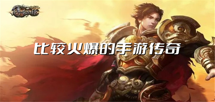 比较火爆的手游传奇