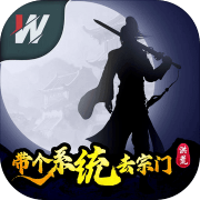 洪荒带个系统去宗门最新版