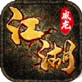 江湖威龙官方版
