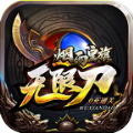 烟雨皇旗无限刀官方版