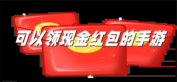 可以领现金红包的手游