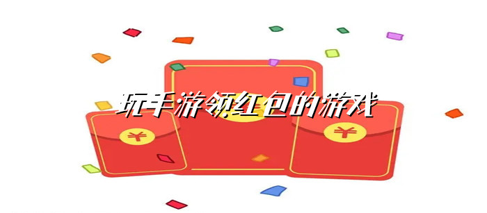 玩手游领红包的游戏