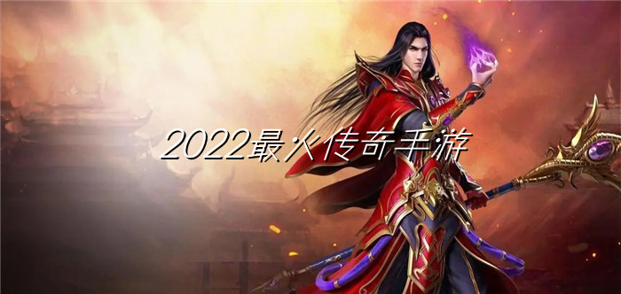 2022最火传奇手游