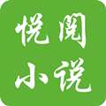 悦阅小说最新版
