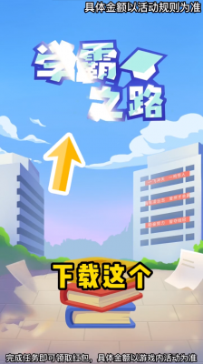 学霸之路