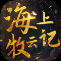 海上牧云记官方版