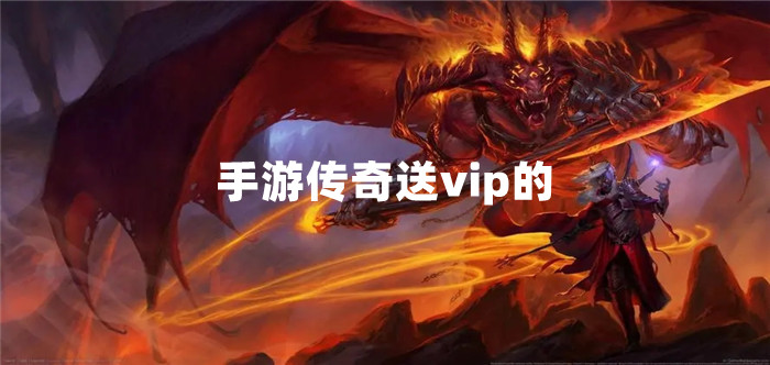 手游传奇送vip的