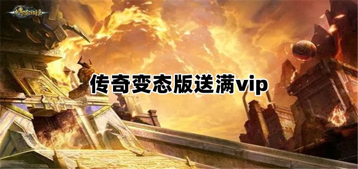 传奇变态版送满vip
