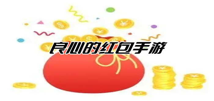 良心的红包手游