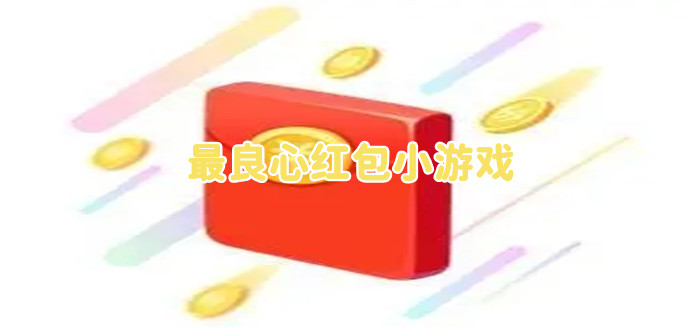 最良心红包小游戏