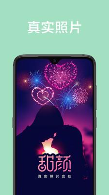 甜颜交友安卓版