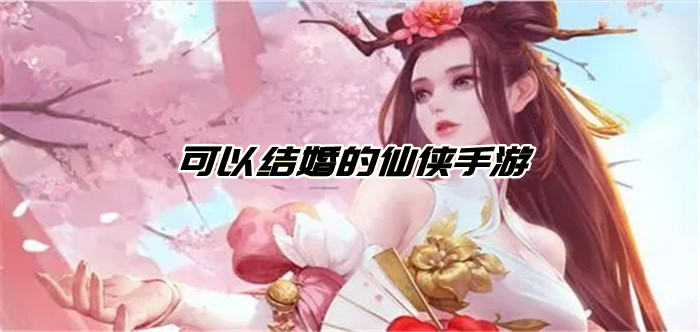 可以结婚的仙侠手游