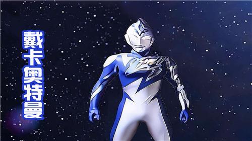 戴卡奥特曼游戏