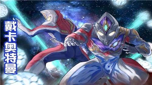 戴卡奥特曼游戏截图1