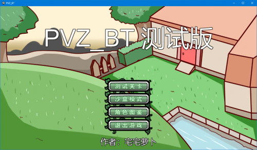 宅宅萝卜pvzbt测试最新版本2022截图3