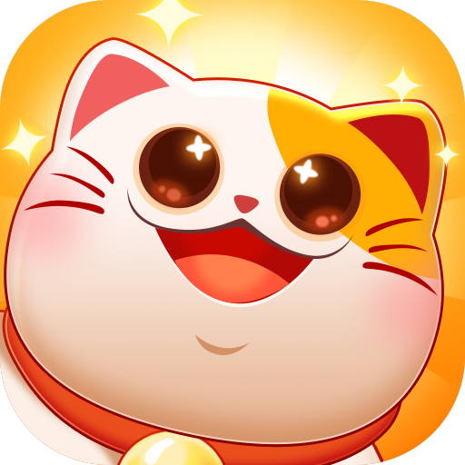 招财进宝喵安卓版