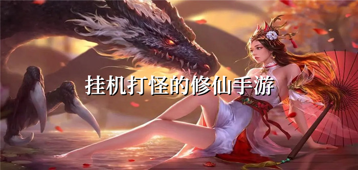 挂机打怪的修仙手游