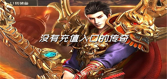 没有充值入口的传奇