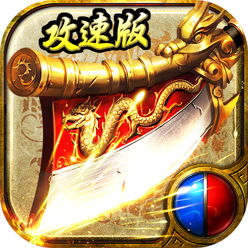 怒斩攻速版